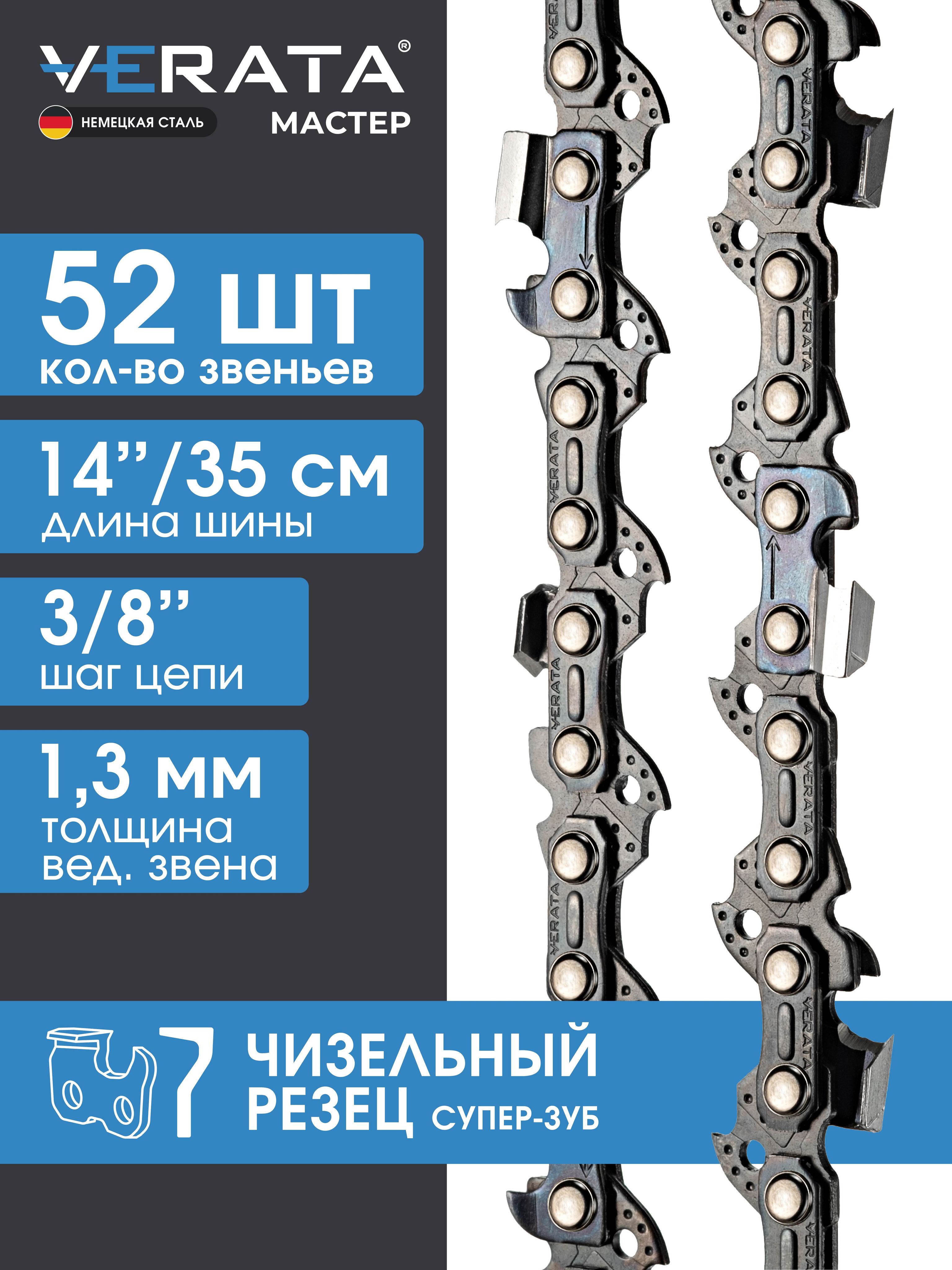 Цепь для бензопилы 52 звена / Для шины 14
