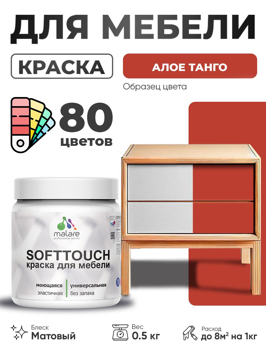 Акриловая краска для мебели Malare SoftTouch для кухонных фасадов для дерева и МДФ, моющаяся быстросохнущая, матовая, алое танго, 0.5 кг.