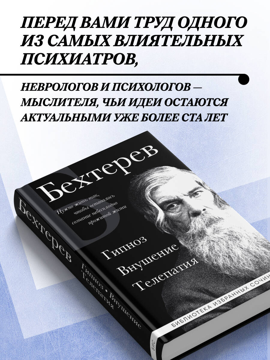 Владимир Бехтерев. Гипноз. Внушение. Телепатия. | Vladimir Bechterev: Hypnosis, Suggestion, Telepathy - Ozon image 1
