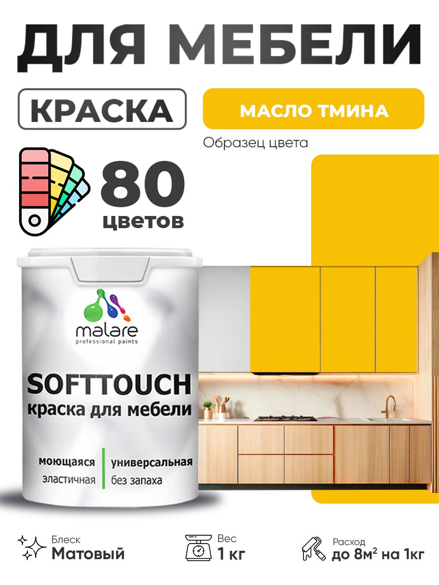 Акриловая краска для мебели Malare SoftTouch для кухонных фасадов для дерева и МДФ, моющаяся быстросохнущая, матовая, масло тмина, 1 кг.