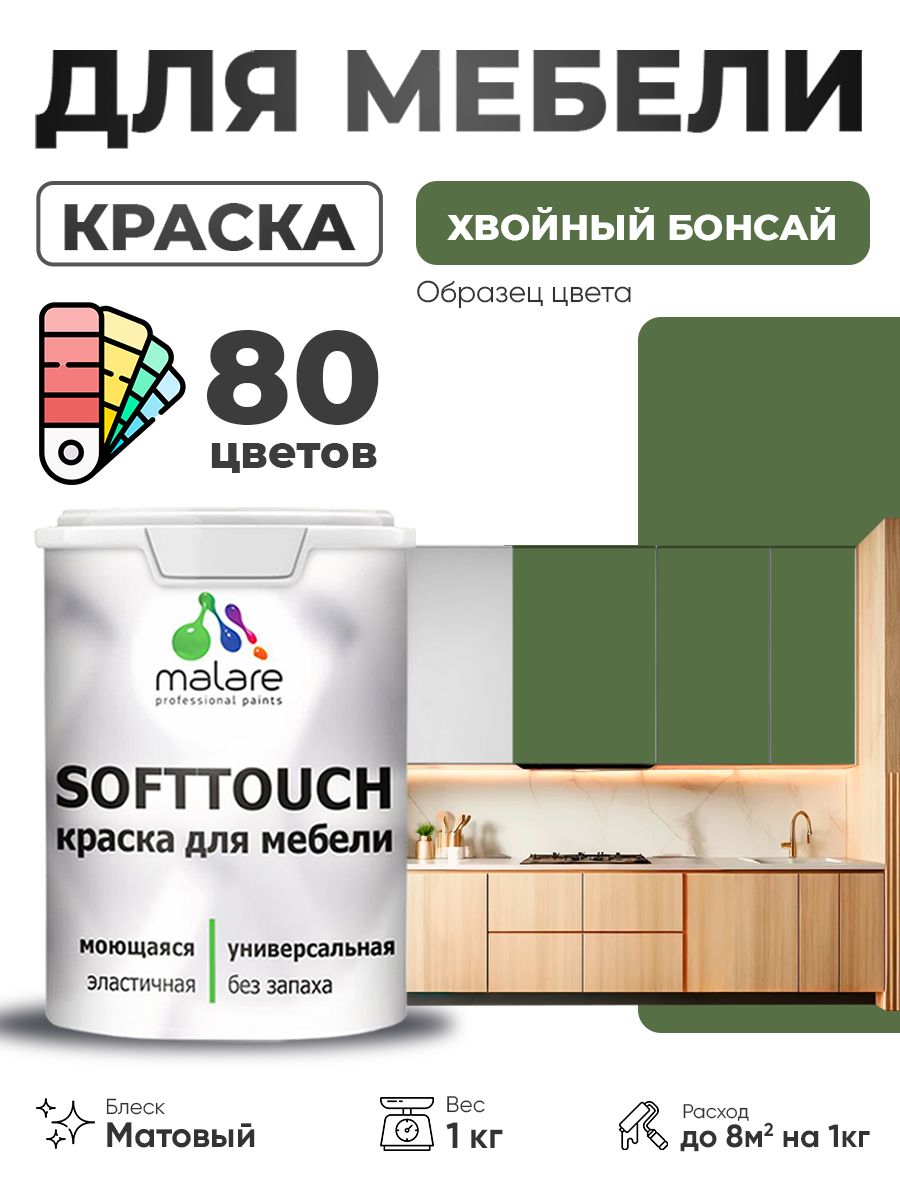Акриловая краска для мебели Malare SoftTouch для кухонных фасадов для дерева и МДФ, моющаяся быстросохнущая, матовая, хвойный бонсай, 1 кг.