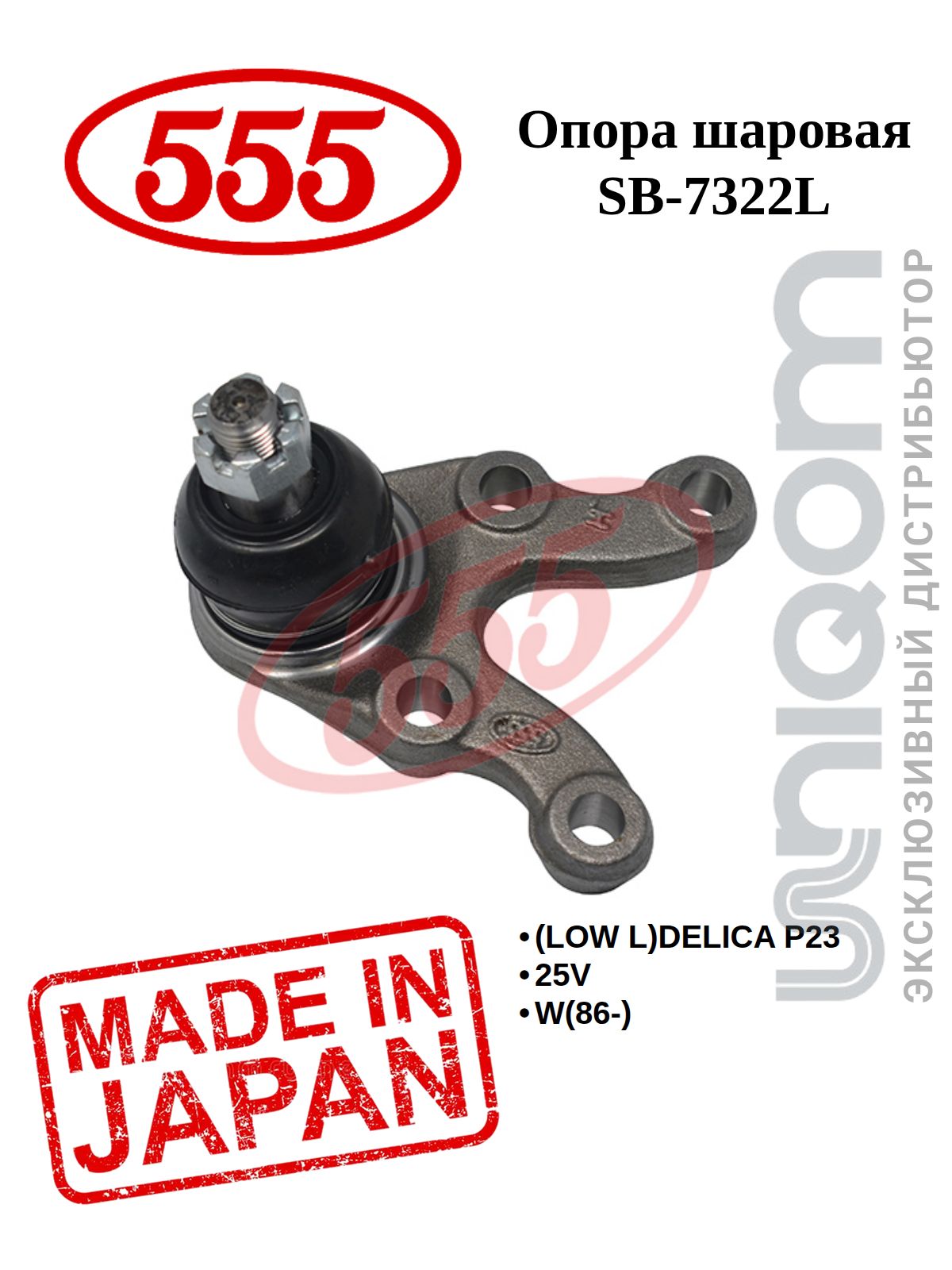 555 Шаровая опора LOW L
