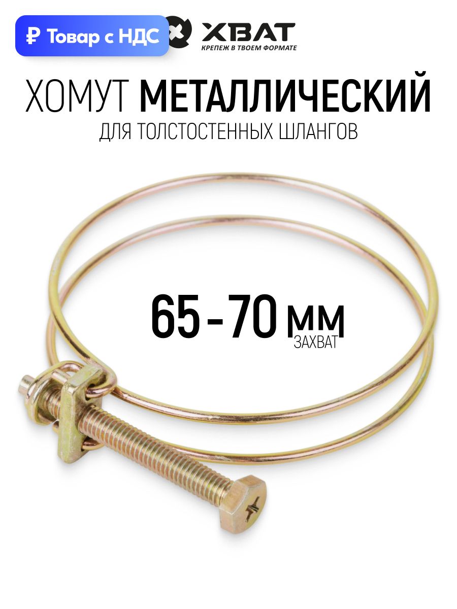 Хомутметаллическийдляшланга65-70ммобжимнойпроволочный