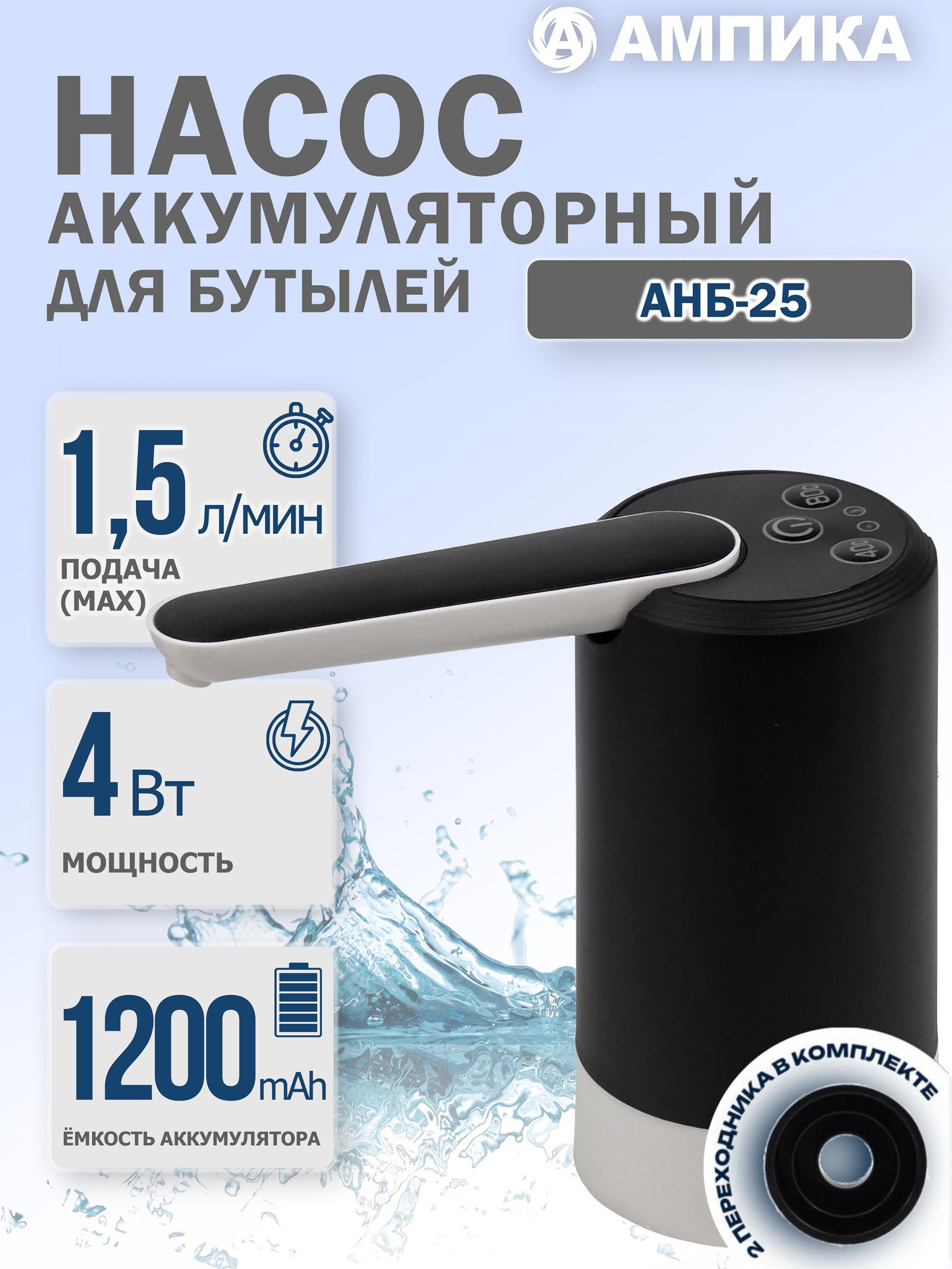 АмпикаДиспенсердляводыАНБ-25