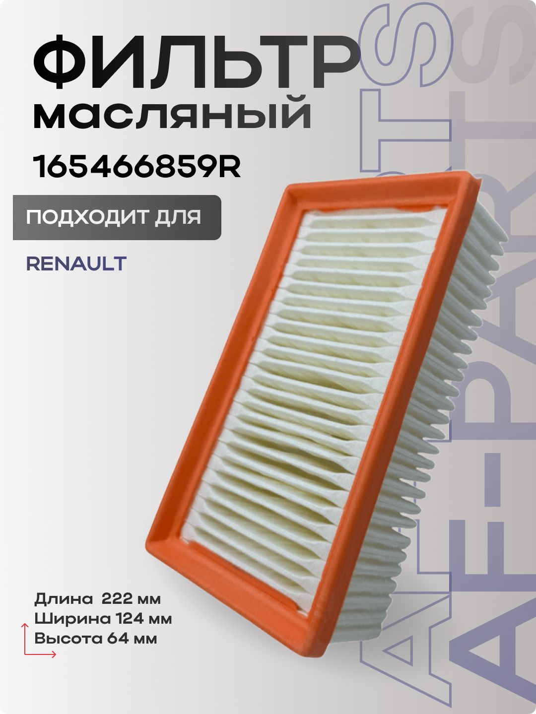 Фильтр воздушный Duster 1,3 HOLA