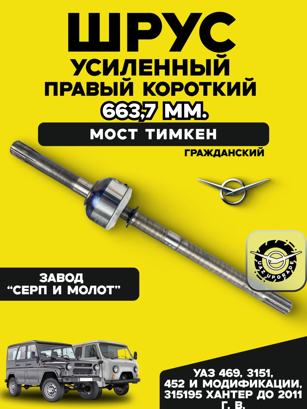 ШРУС УАЗ 452 469 прав. короткий гибридные мосты тимкен колея 1445 мм усиленый (заказ 5 дней)