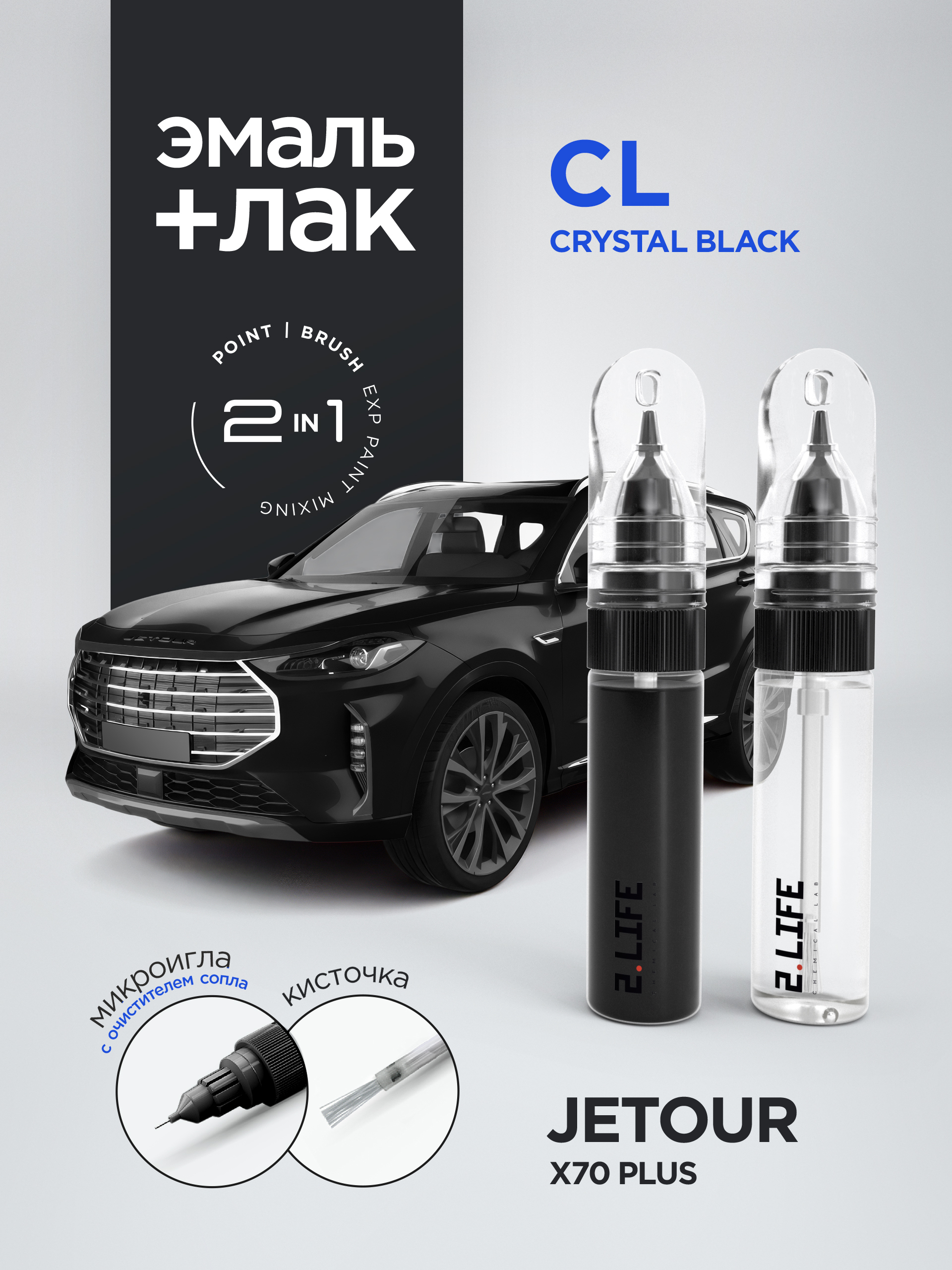 Набор-подкраскадляJetourX70Plus"STARRYBLACK",кодцвета:CL,штрих-корректоротсколовицарапин,20мл