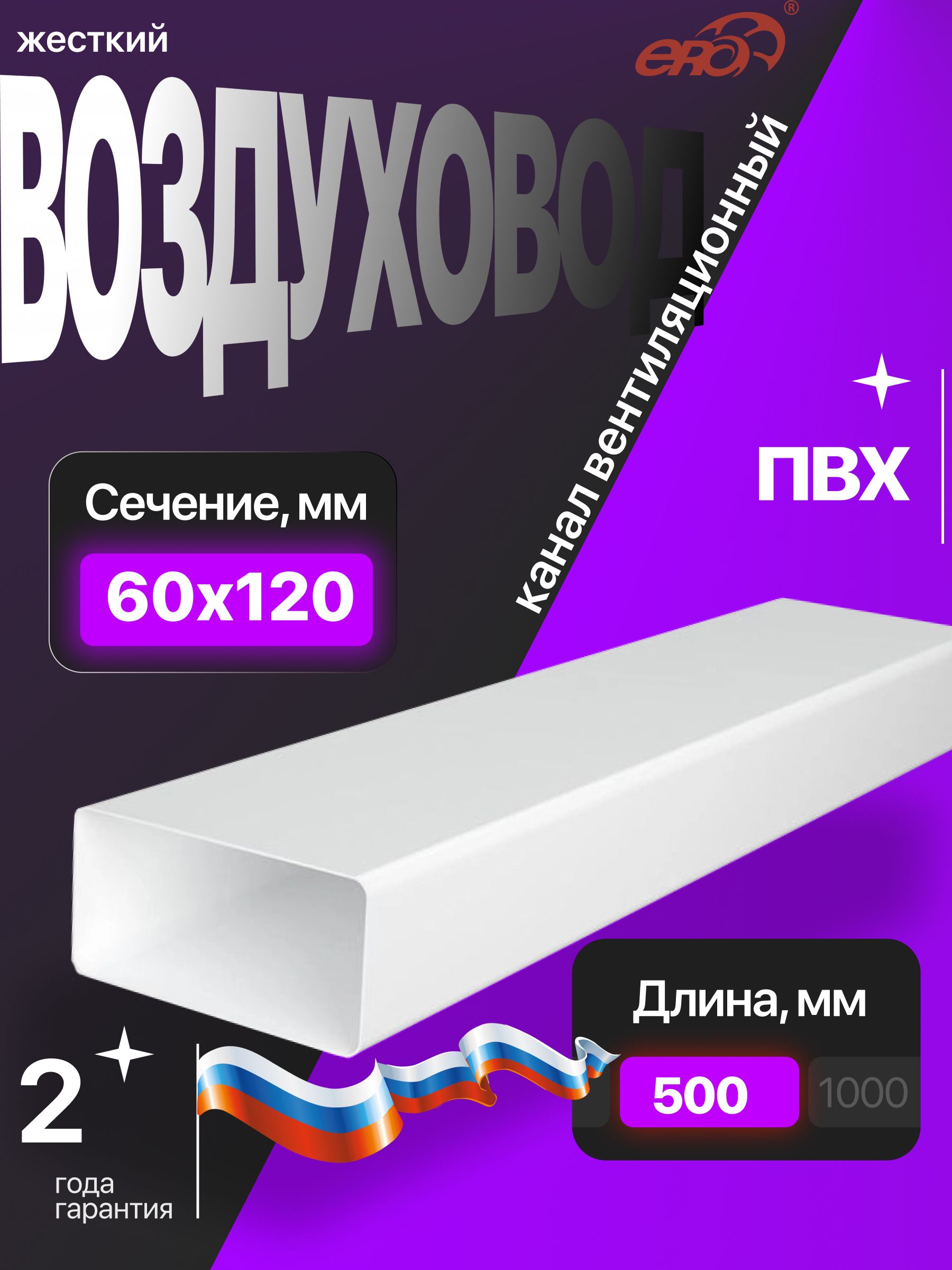 ВоздуховодВП60х120L0,5мпластикERA