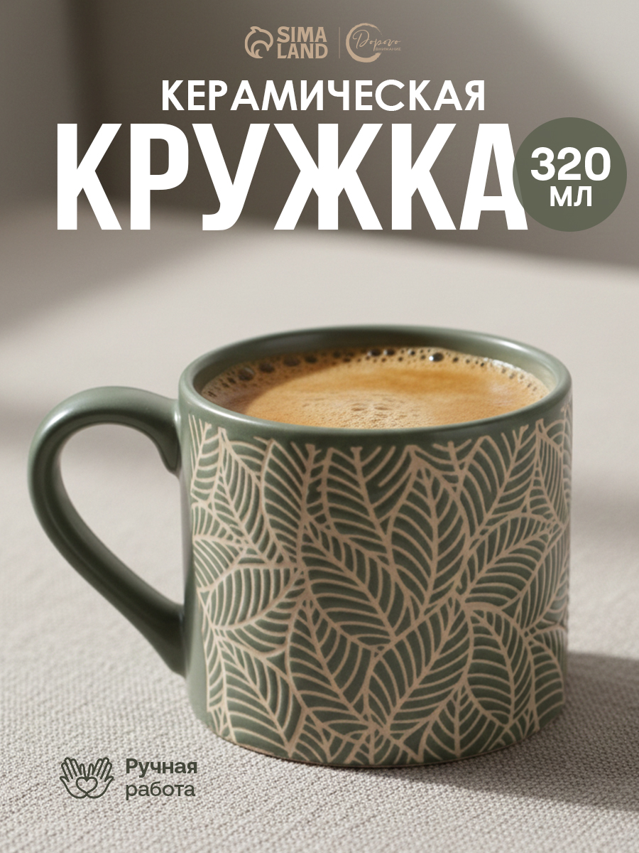 Кружка для чая и кофе керамическая подарочная, 320 мл