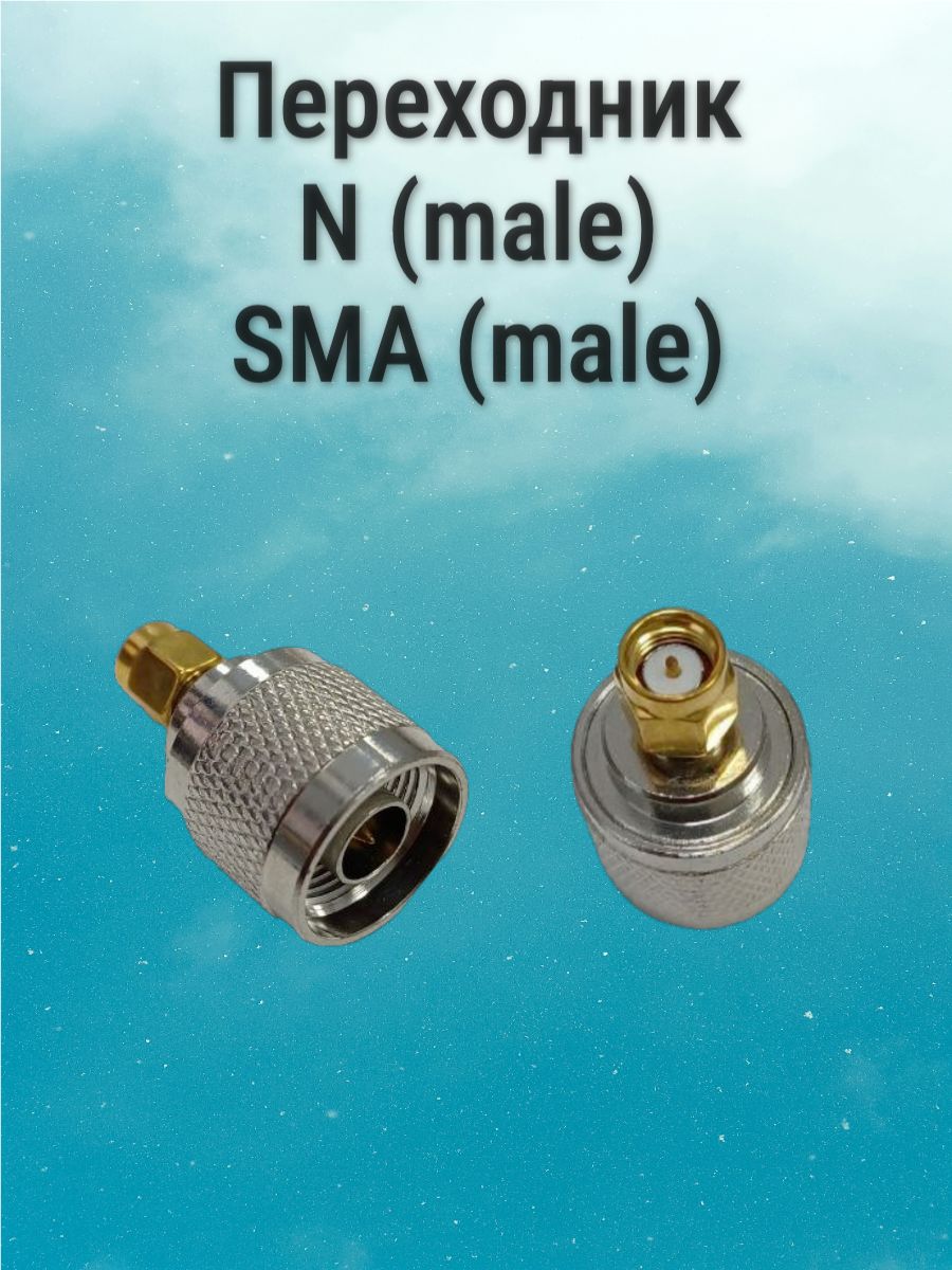 Переходник N-male SMA-male