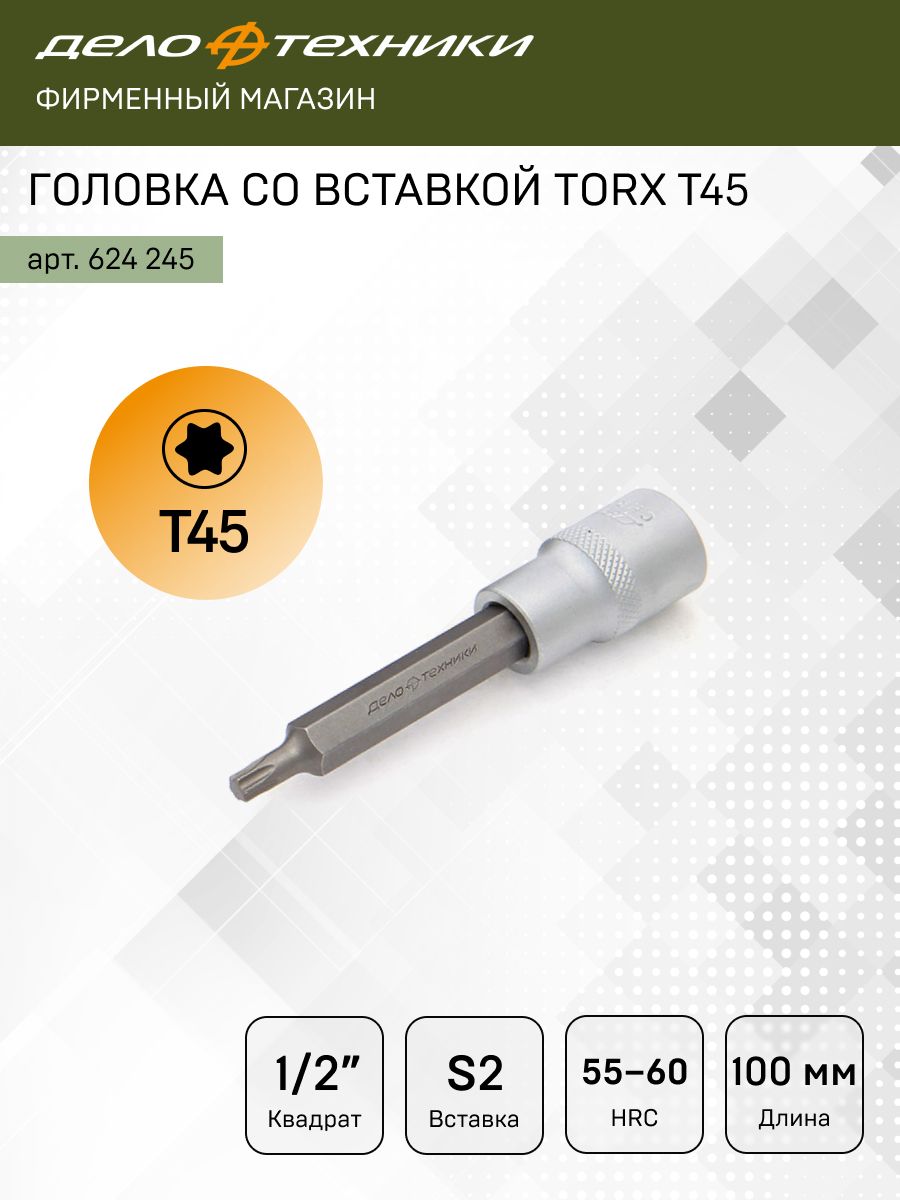 Головка торцевая со вставкой TORX T45 (1/2") L=100 мм (ДТ)
