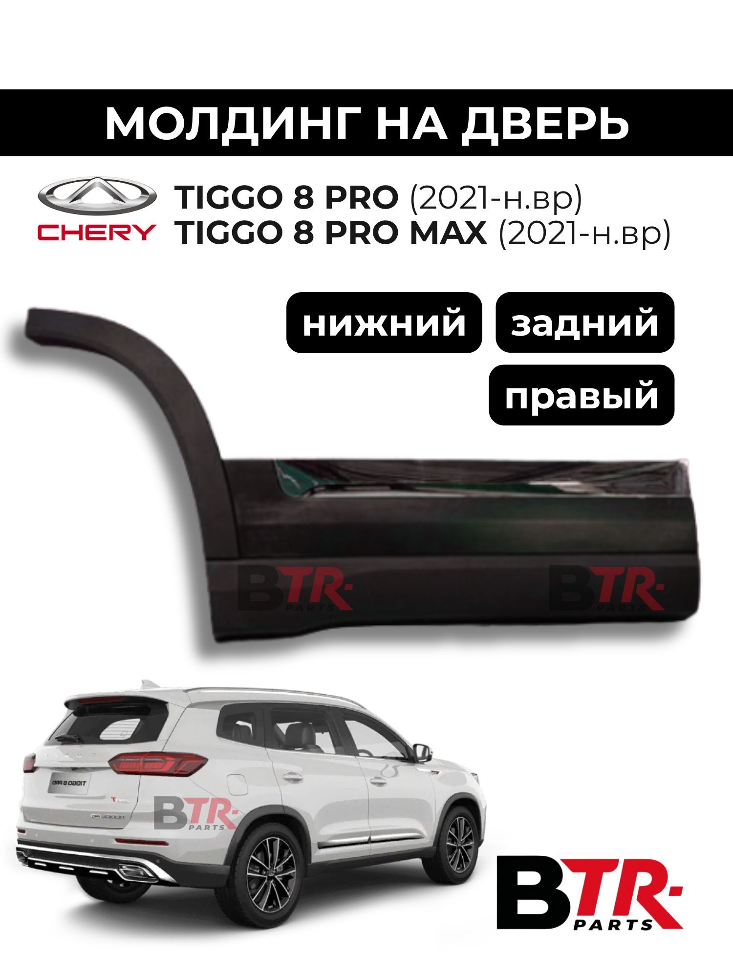 Молдинг двери задней Tiggo 4FL 2025- левый Original