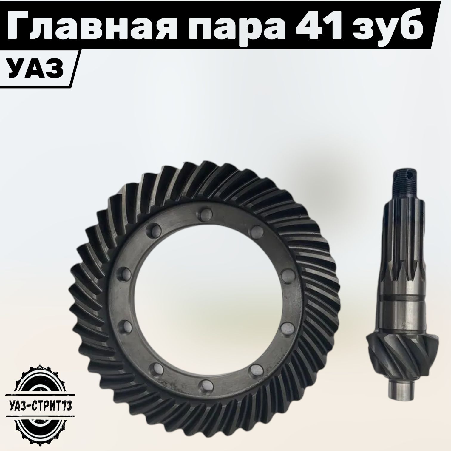 Главная пара УАЗ 452, 469 (8*41)