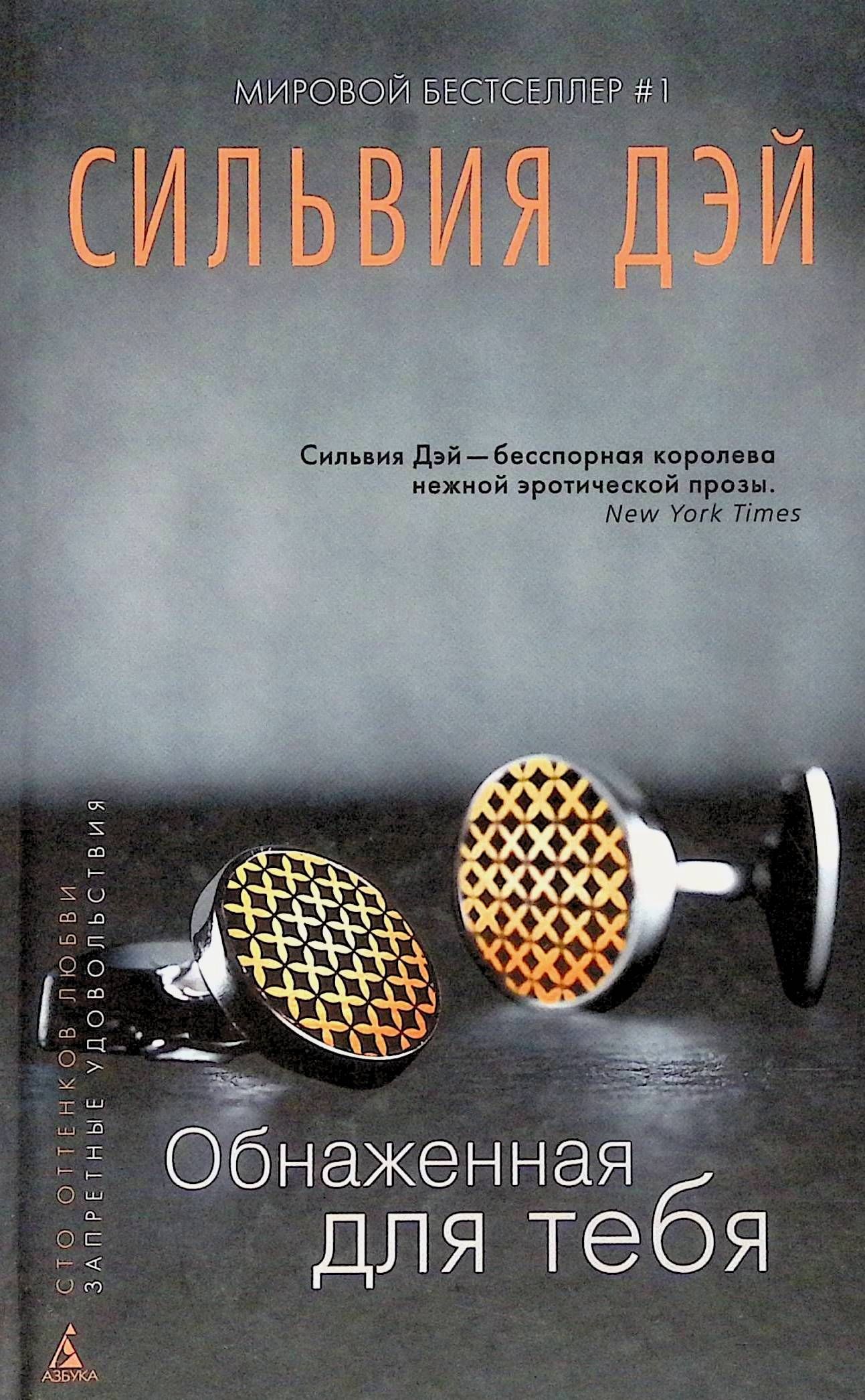 Сильвия Дэй Обнаженная Для Тебя Читать