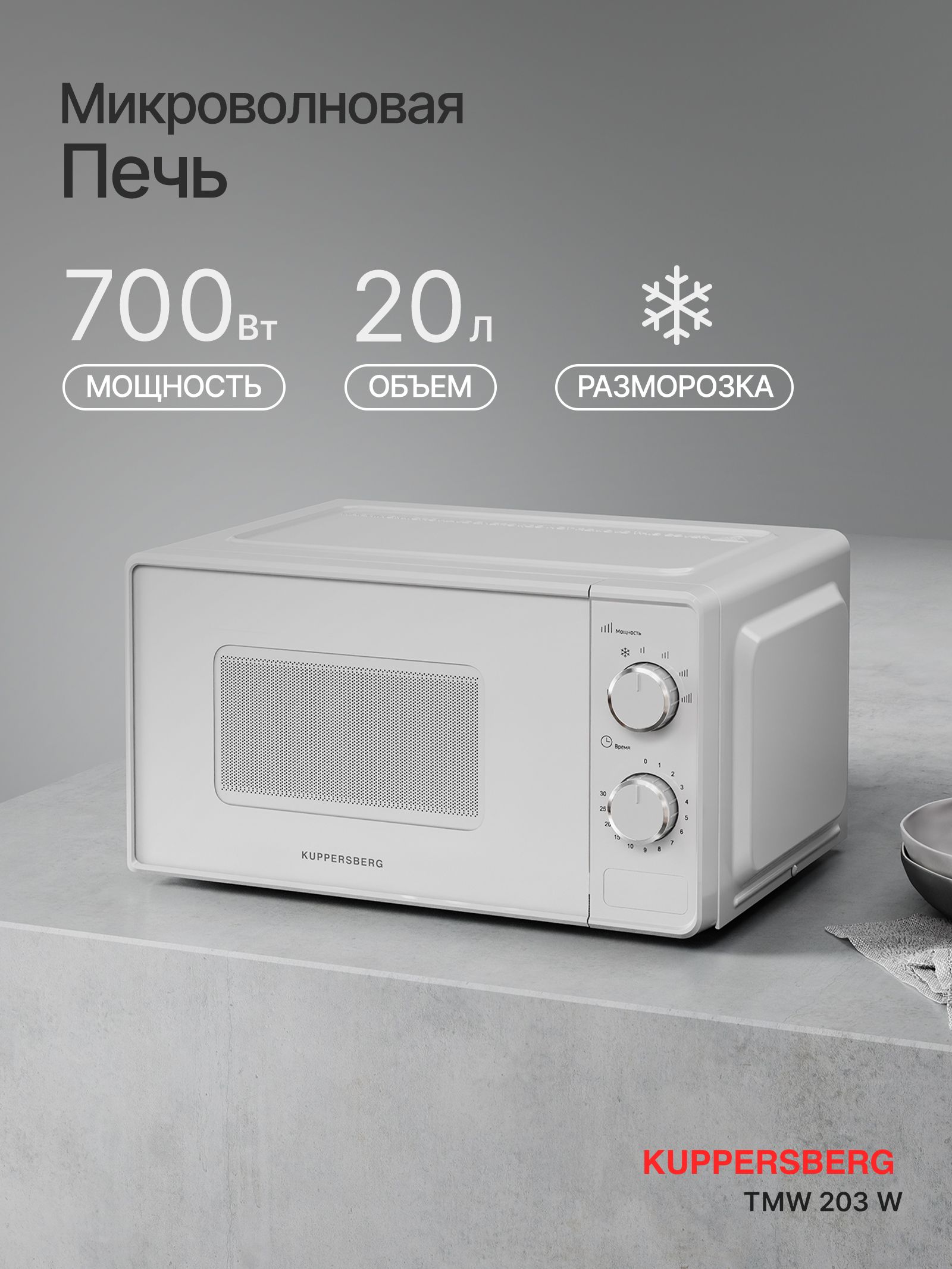Микроволновая печь отдельностоящая Kuppersberg TMW 203 W