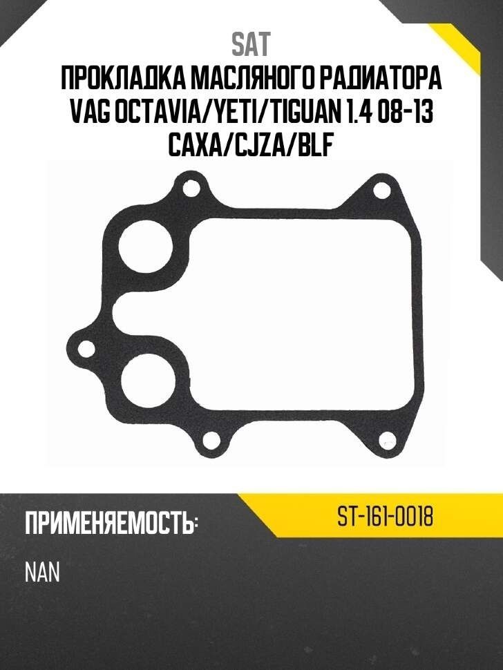 Прокладка масляного радиатора VAG OCTAVIA/YETI/TIGUAN 1.4 08-13 CAXA/CJZA/BLF