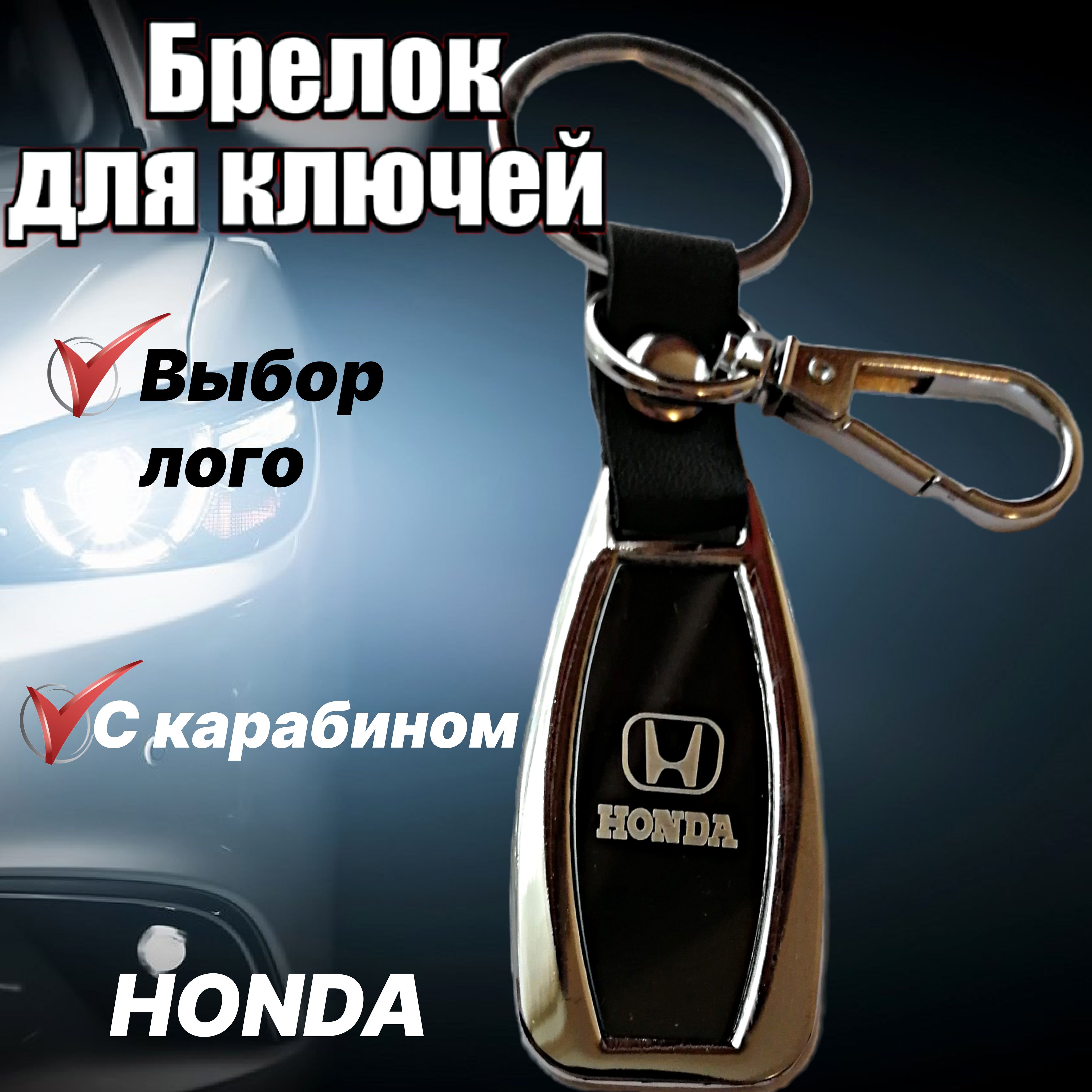 Брелок металлический "HONDA" хром с позолотой
