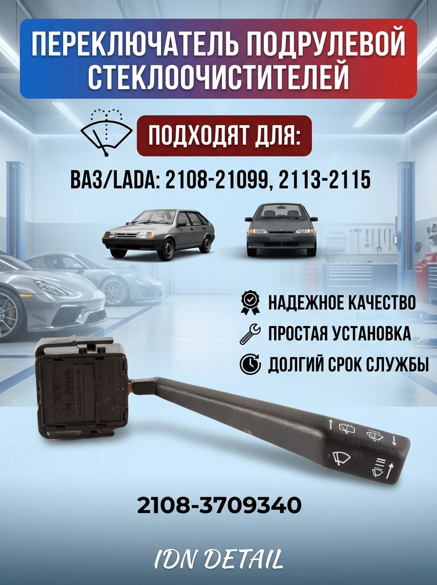 Переключатель стеклоочистителей 2108-2112,ИЖ 2126,Мосвич 2141 (СОАТЭ)
