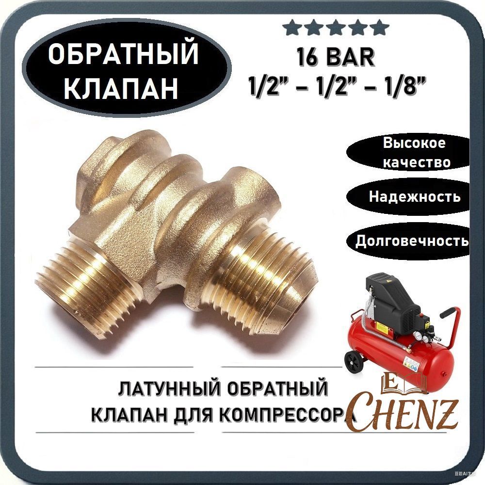 Латунныйобратныйклапан16BAR1/2"длякомпрессора