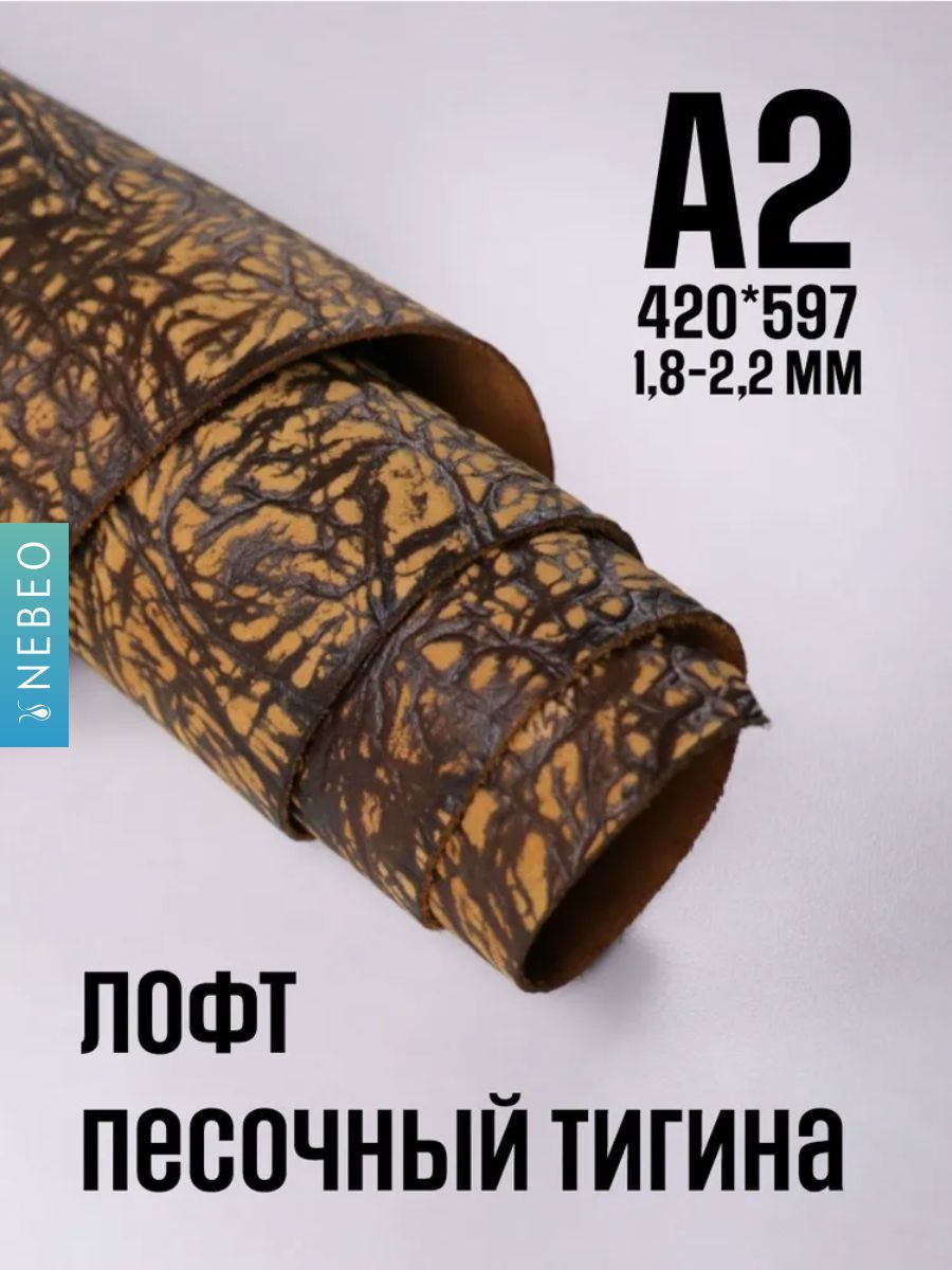 Кожа натуральная для рукоделия, Юфть "Песочный лофт Тигина", А2, 1.8-2.2 мм, сорт 2-3