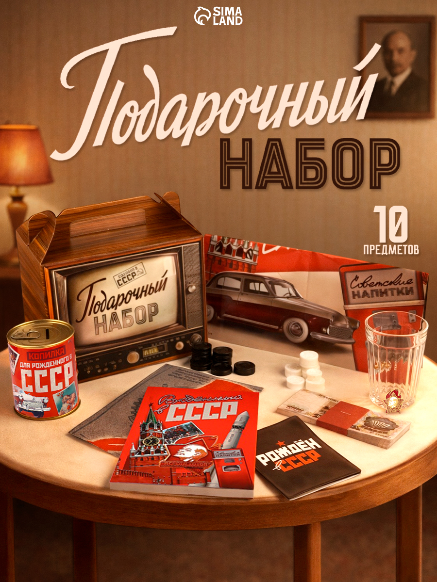 Подарочный набор СССР для мужчины, подарок на день рождения