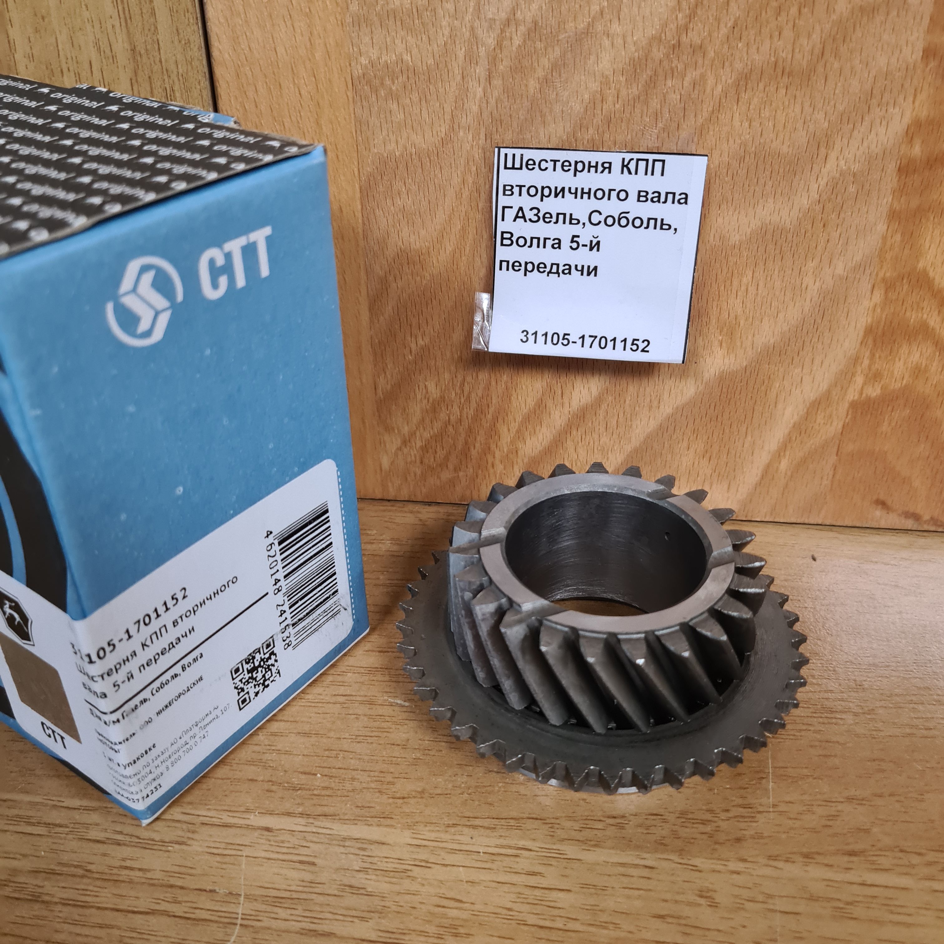 Шестерня 5-й передачи вала вторичног КПП ГАЗ-3302,ГАЗель Next "G-part"