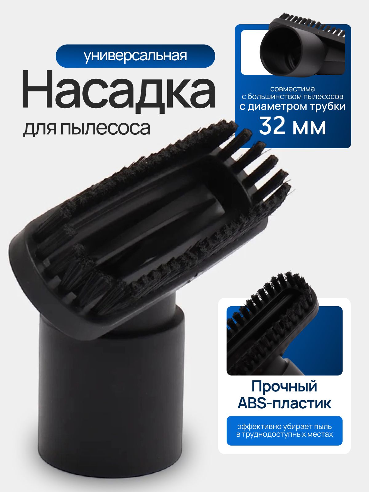 Щеткадляпылесоса,поддиаметртрубки32мм