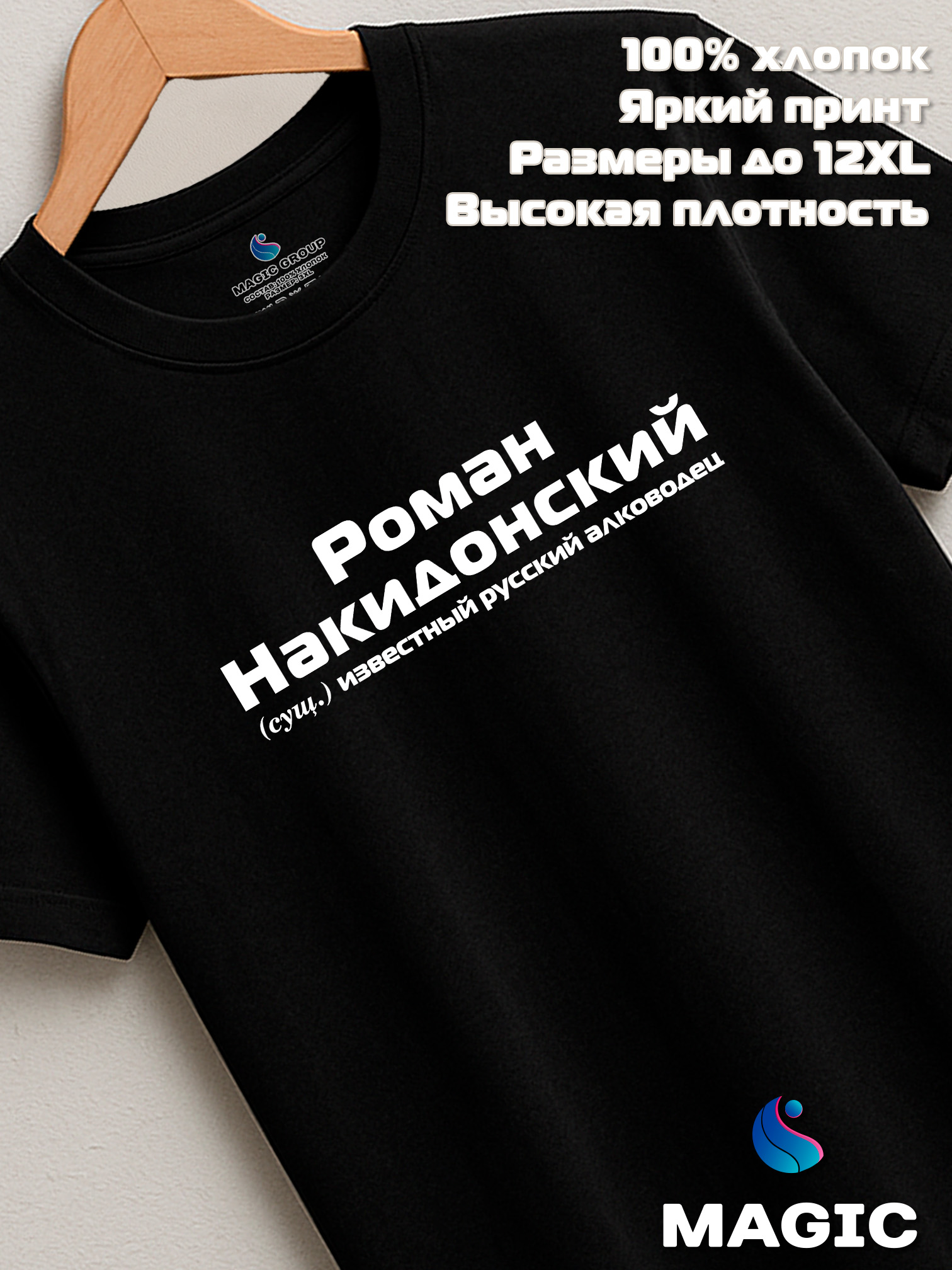 Футболка с именем Роман Накидонский Рома прикол