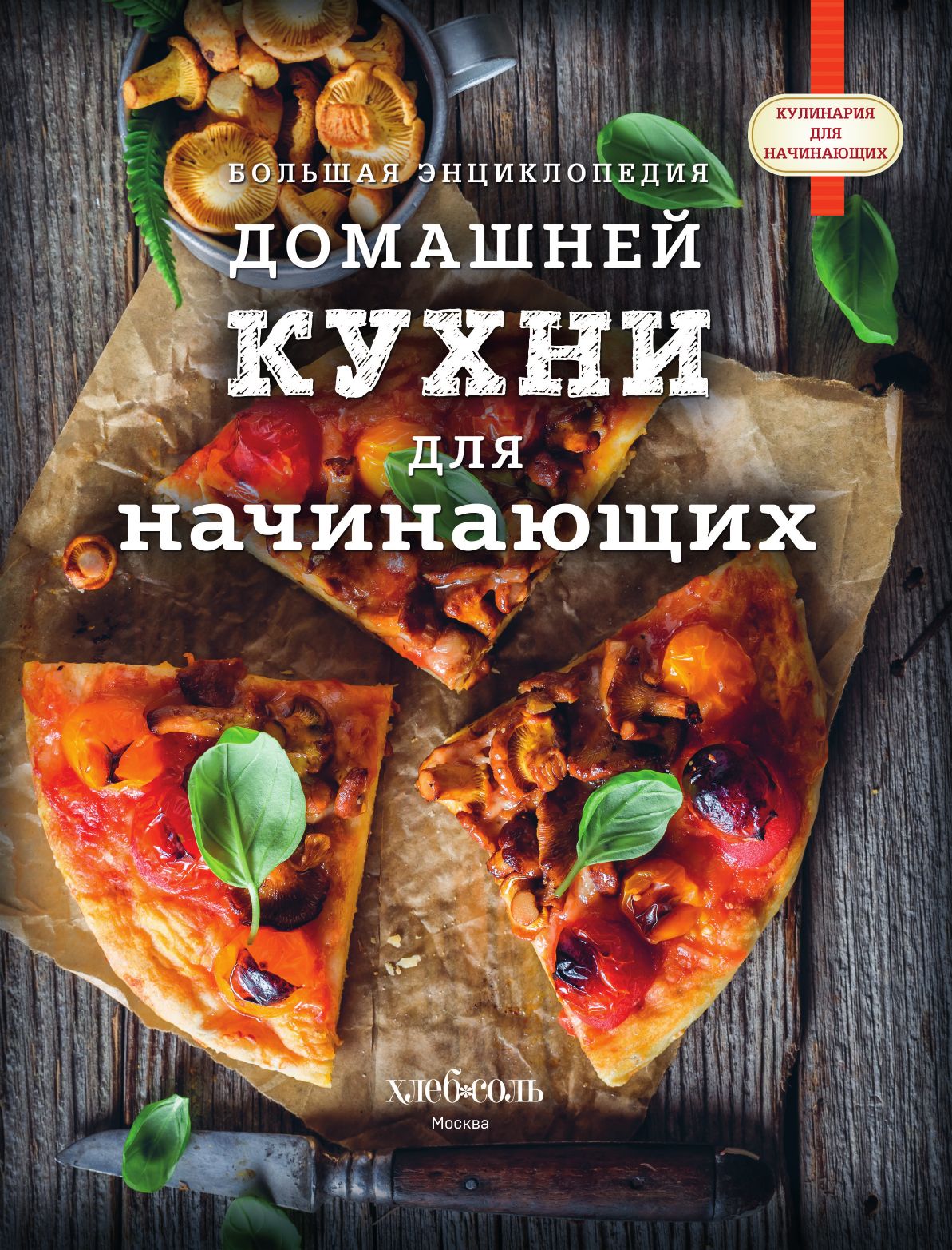 Большая энциклопедия домашней кухни для начинающих | The Big Encyclopedia of Home Cooking for Beginners - Ozon image 6