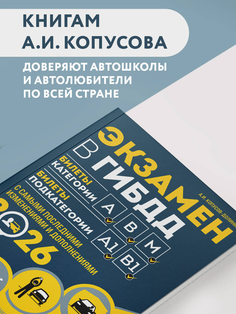 Экзамен в ГИБДД. Категории А, В, M, подкатегории A1. B1 с самыми посл. изм. и доп. на 2026 год | GIBDD Exam. Categories A, V, M, Subcategories A1. B1 with the Latest Changes and Additions as of 2026 - Ozon image 1