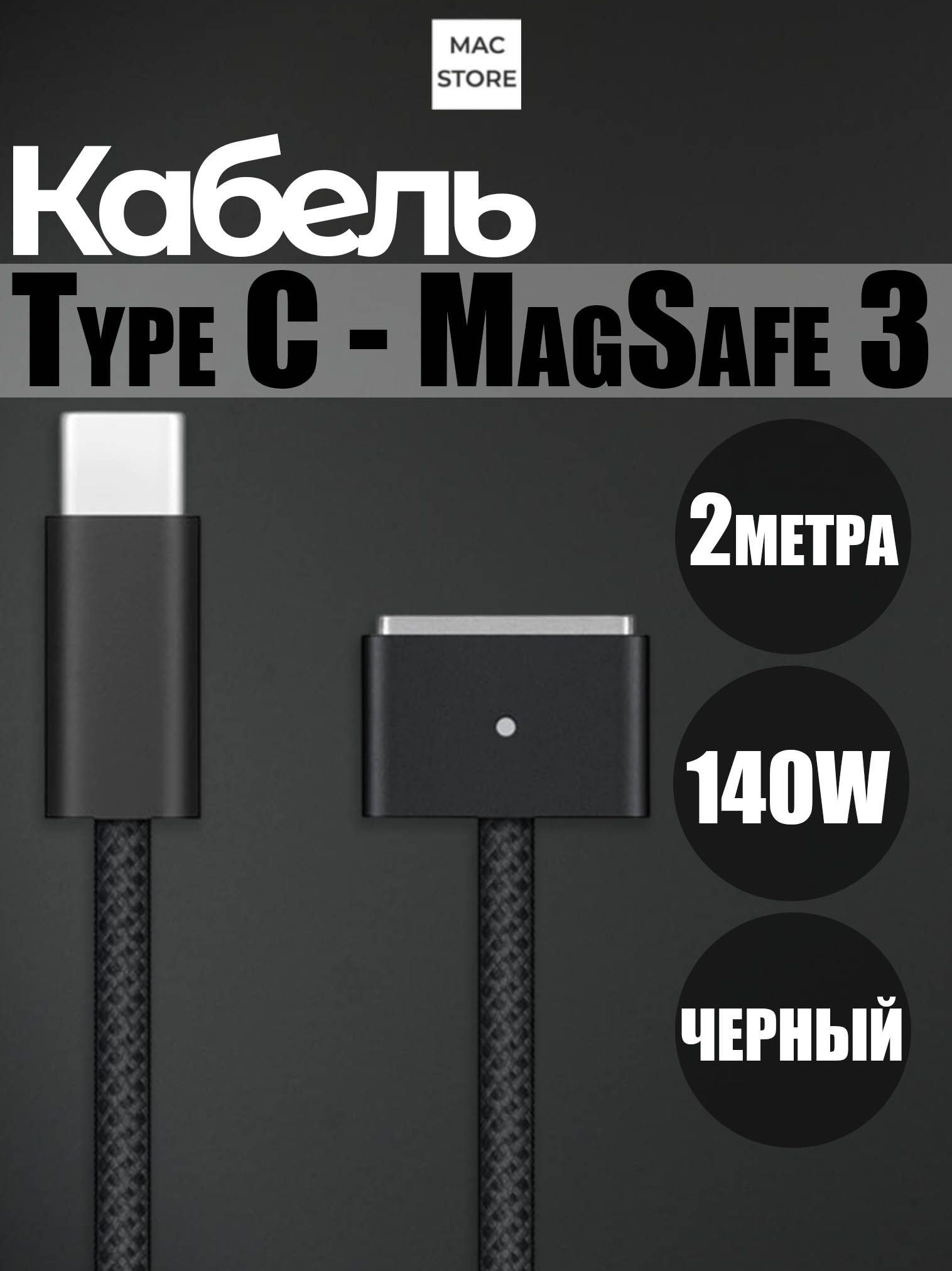 МагнитныйзарядныйкабельUSB-CMagSafe3дляMacBook/USB-CMagSafe3140W/Быстраязарядкадо140Вт/2м/Цвет:Черный