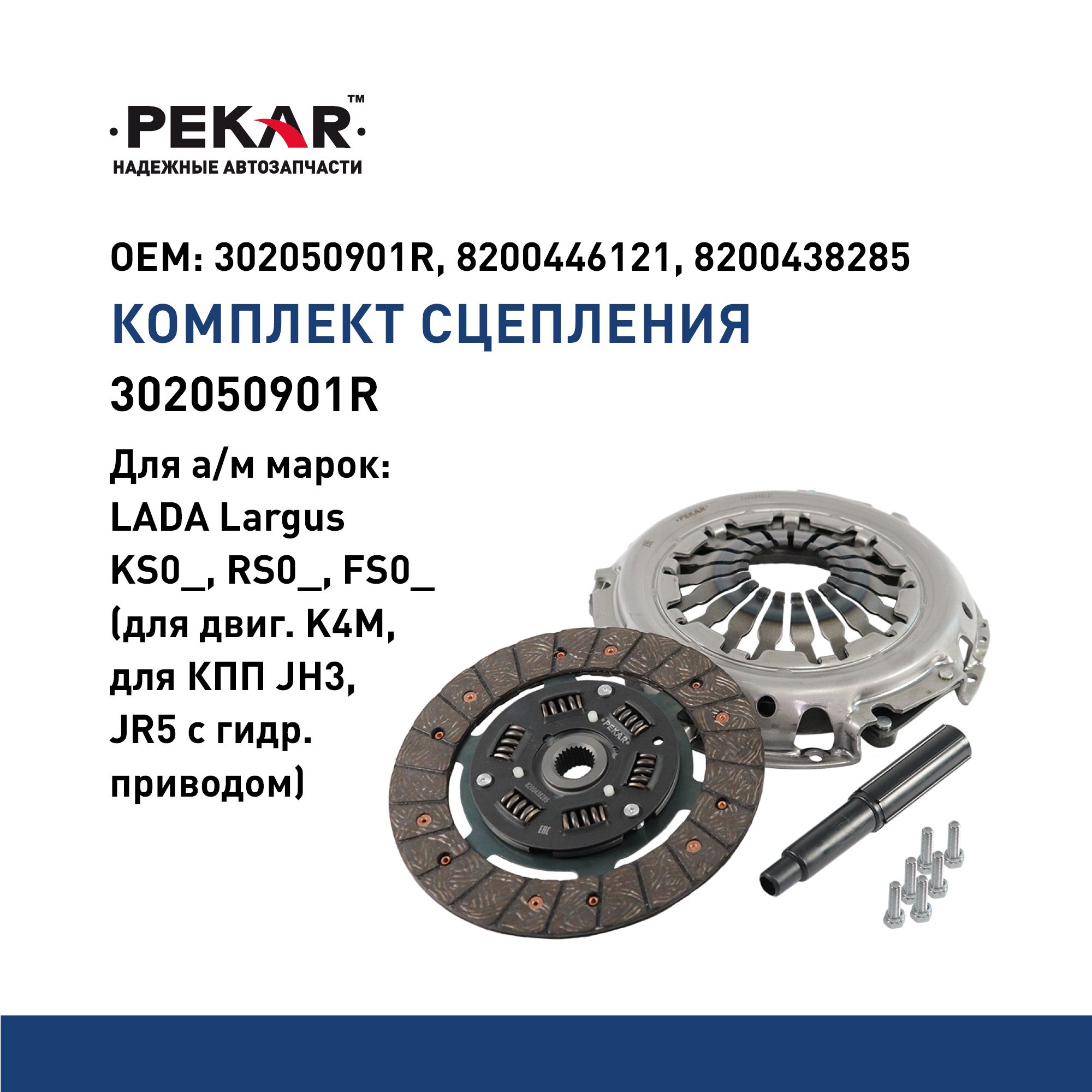 Набор сцепления Ларгус 16V (без выжимного подшипника) HOLA (1.6, КПП JR5)