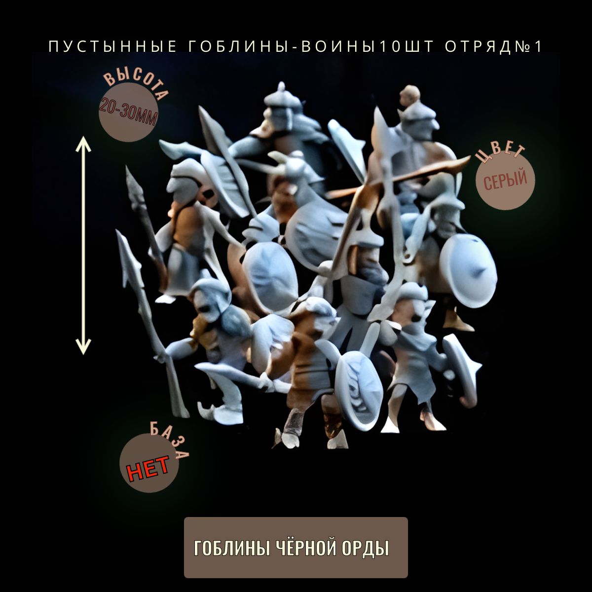 пустынные гоблины-воины Отряд№1 10шт ДнД DnD миниатюры из набора "Гоблины Чёрной Орды"