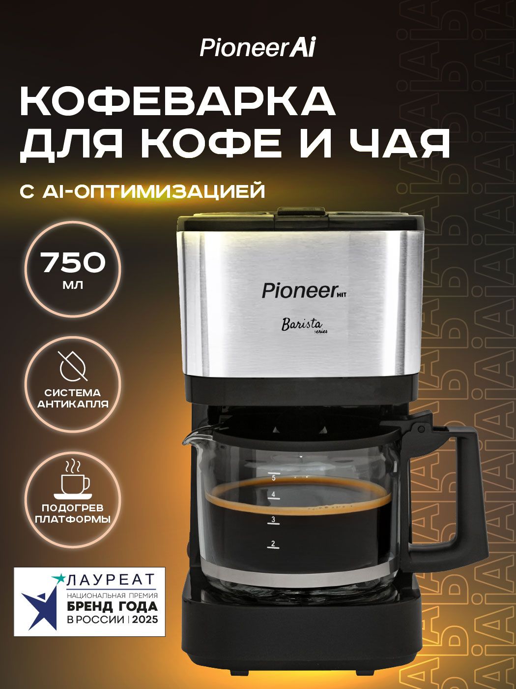 Кофеварка капельная электрическая с кофейником 750 мл и подогревом платформы, Pioneer CM040D, 600Вт