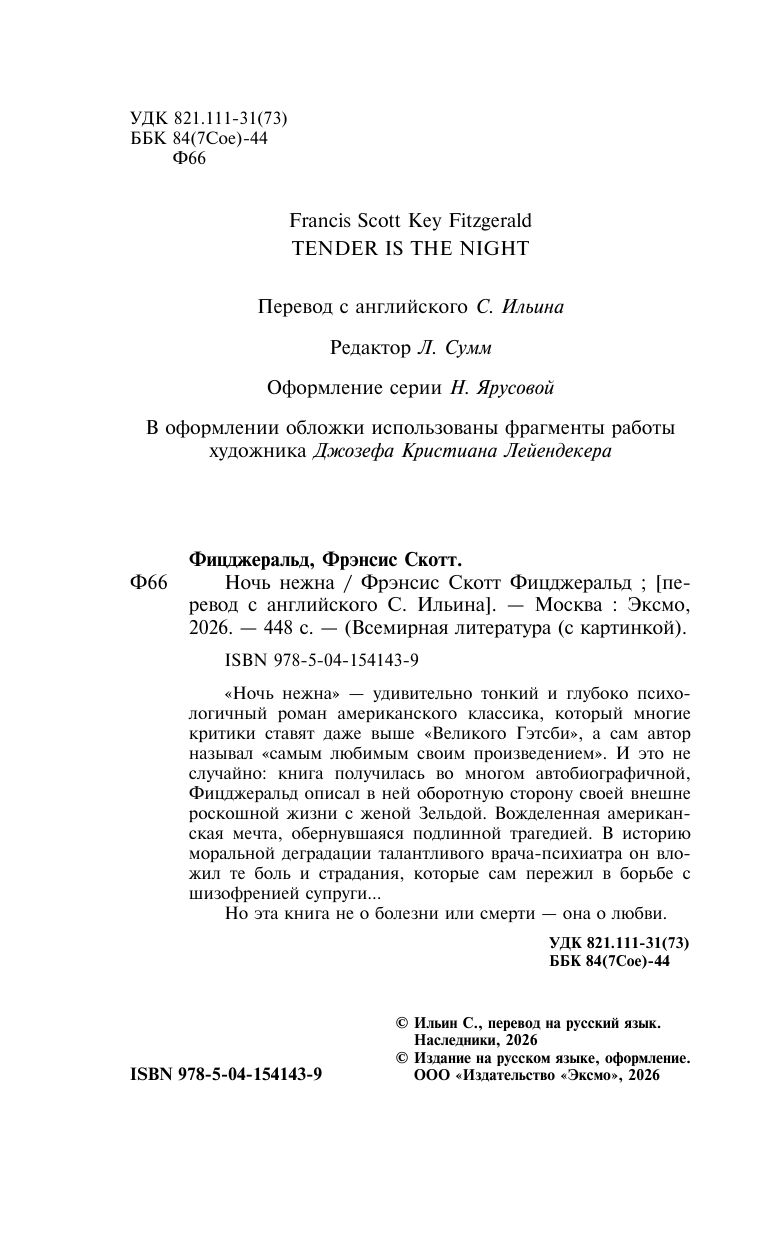Ночь нежна | Tender Is the Night - Ozon image 5