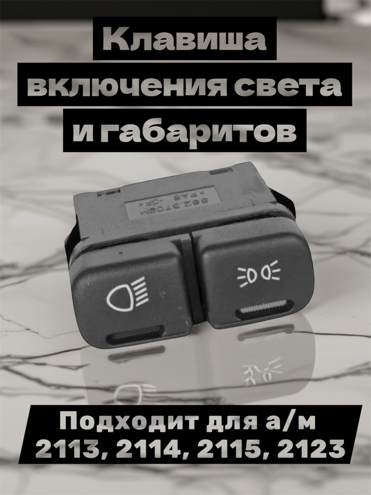 Переключатель (клавиша) 2113-2115 габаритов (двойной) (2114-3709600)