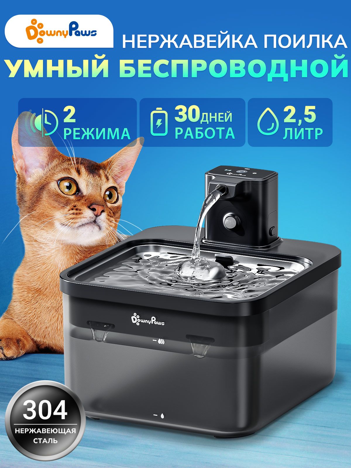 Поилка-фонтандлякошекисобак,автоматическая,беспроводнаяDownyPaws,нержавеющаясталь,сдатчикомдвижения,2.5литраавтономнаяработа30дней