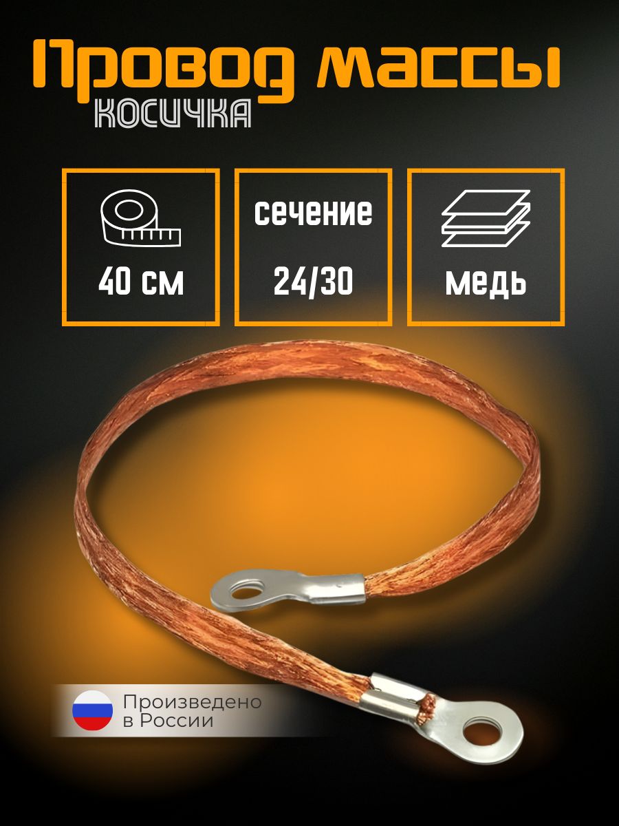Провод на массу медный L-280 мм (косичка, отв. d-8 мм)
