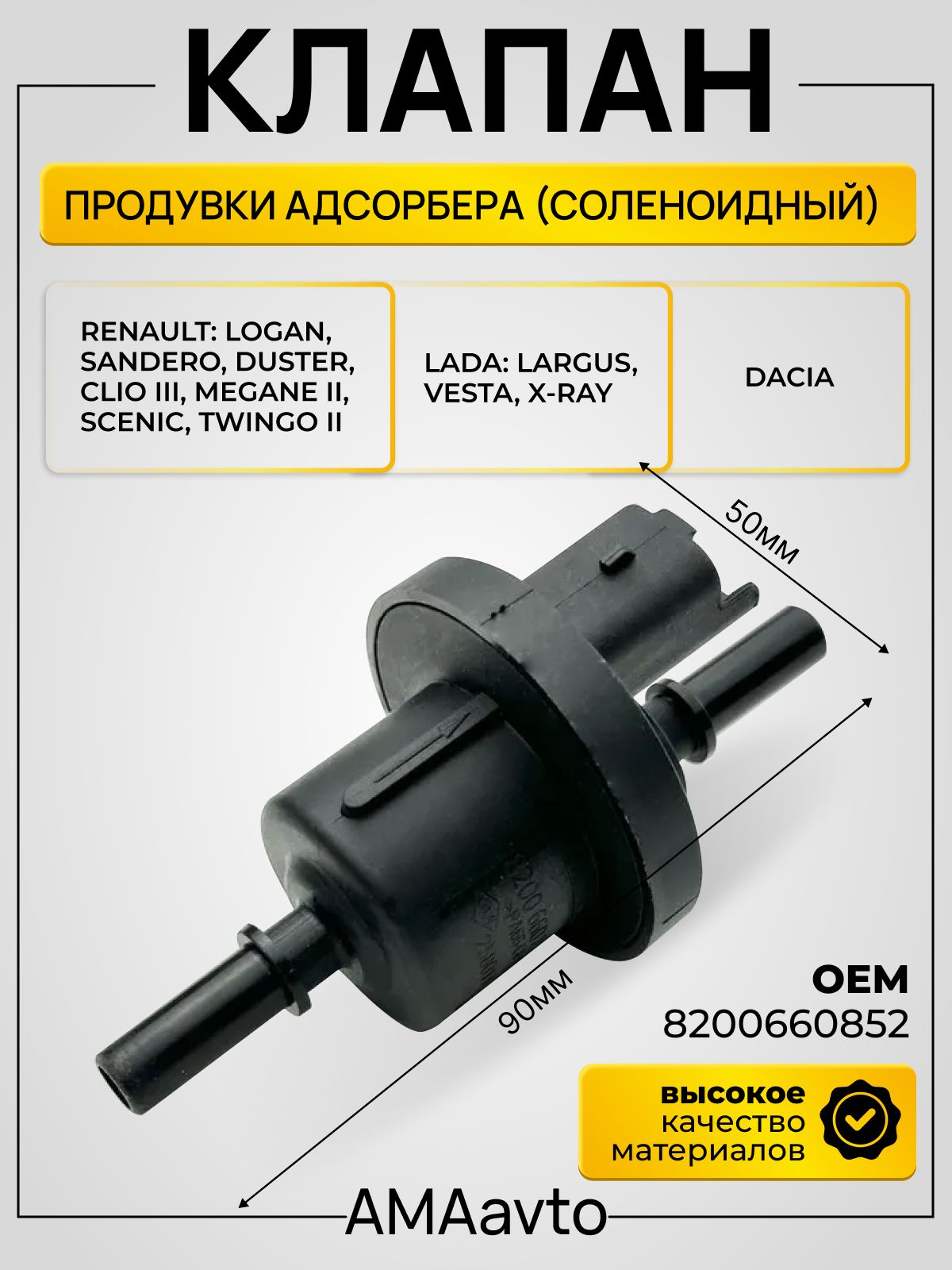 Клапан продувки адсорбера (Евро 4) (Avtograd) 1118-0116420011