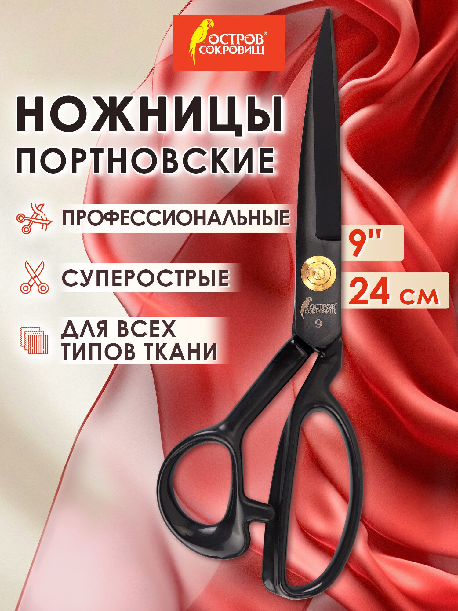 Ножницыпортновскиераскройныедляткани,кожиишитья240мм,универсальныедлятворчестваирукоделия,черные,ручкиссиликоновымпокрытием,ОстровСокровищ