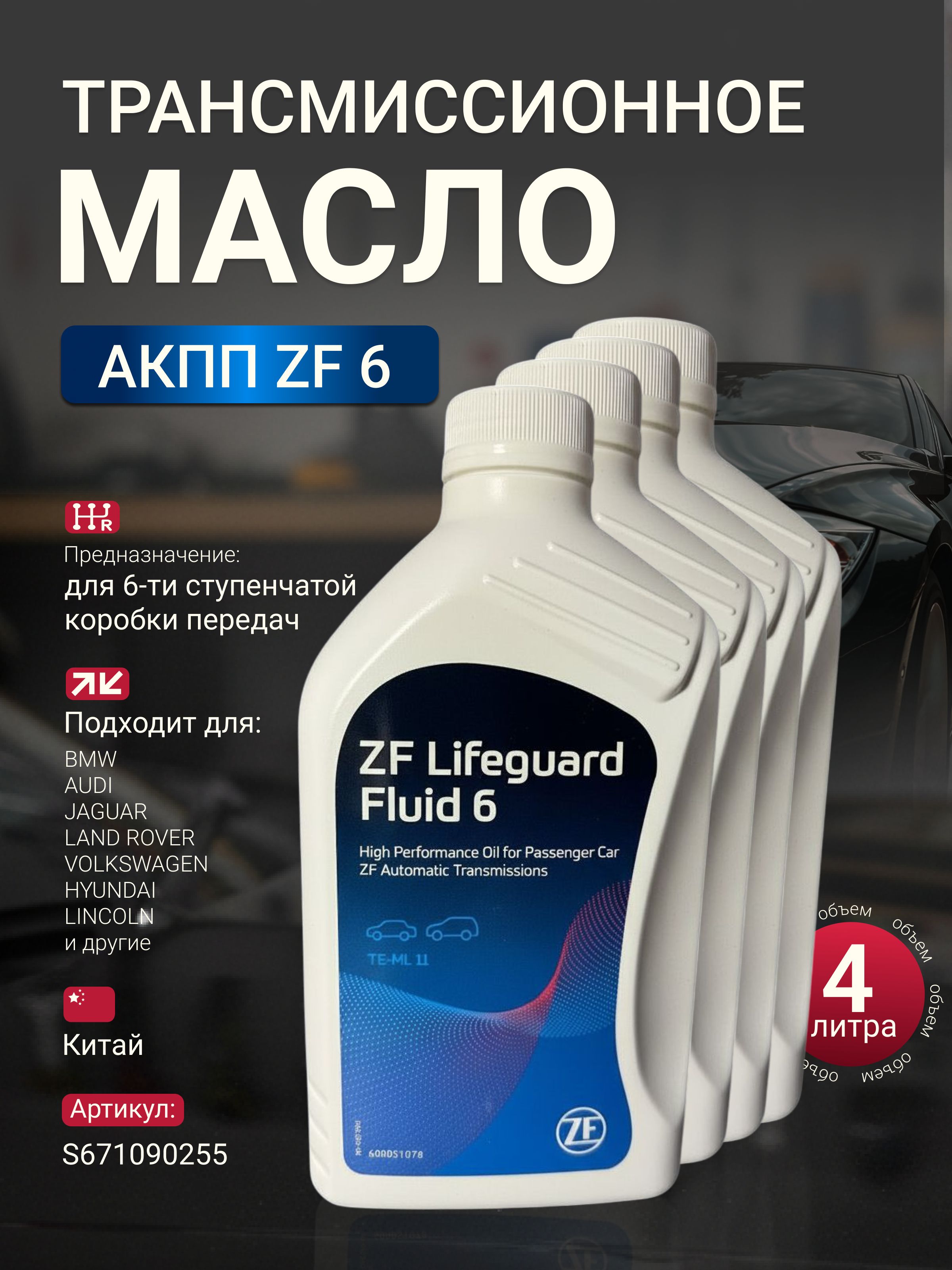 Масло Трансмиссионное ZF ATF Lifeguard Fluid 6 арт .S671.090.255 ZF / 4 ...