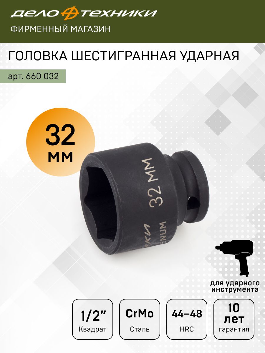 Головка торцевая 32 мм (1/2") 6 гр. ударная (ДТ)