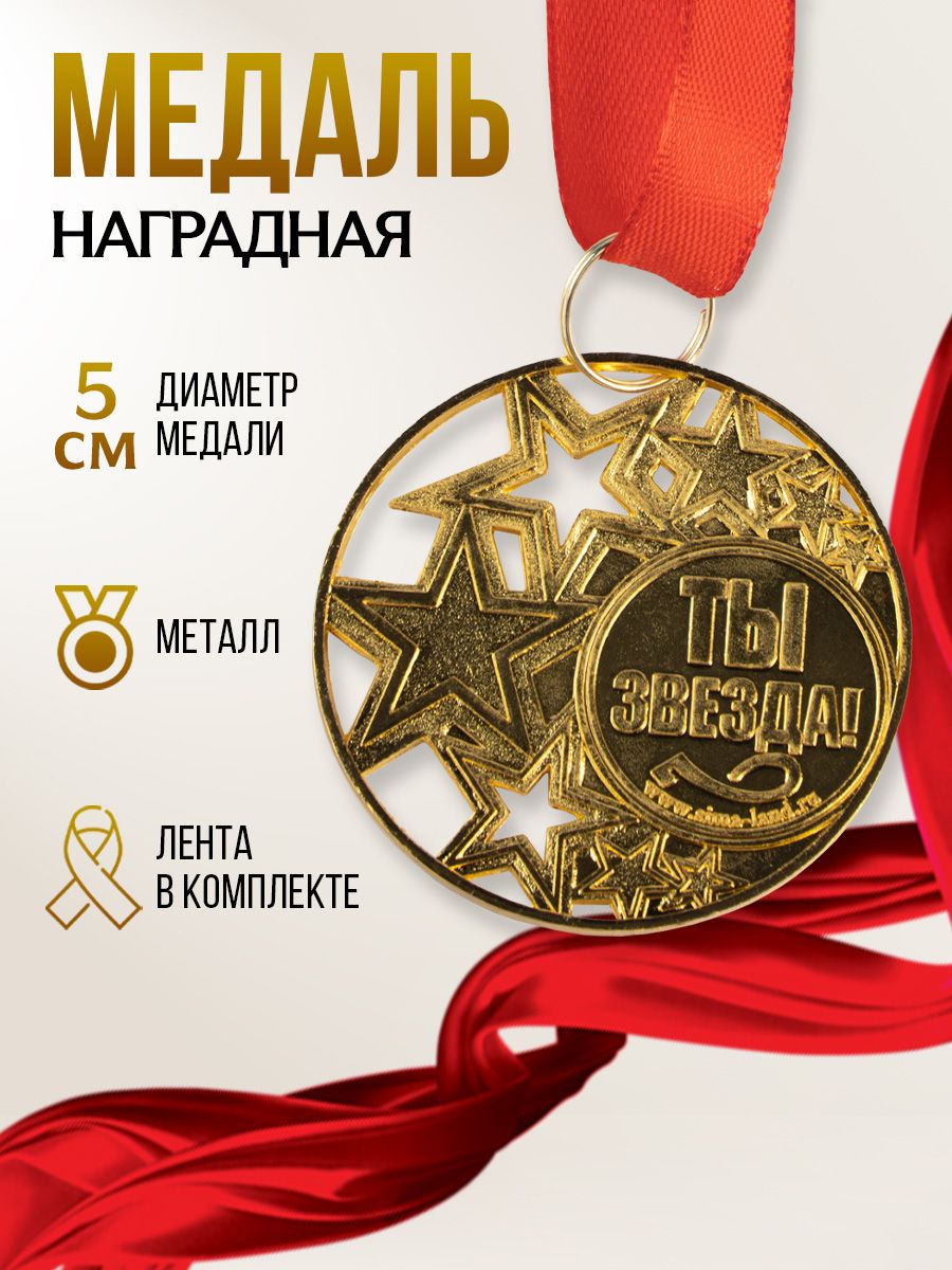 Медаль подарочная сувенирная под нанесение "Ты звезда"