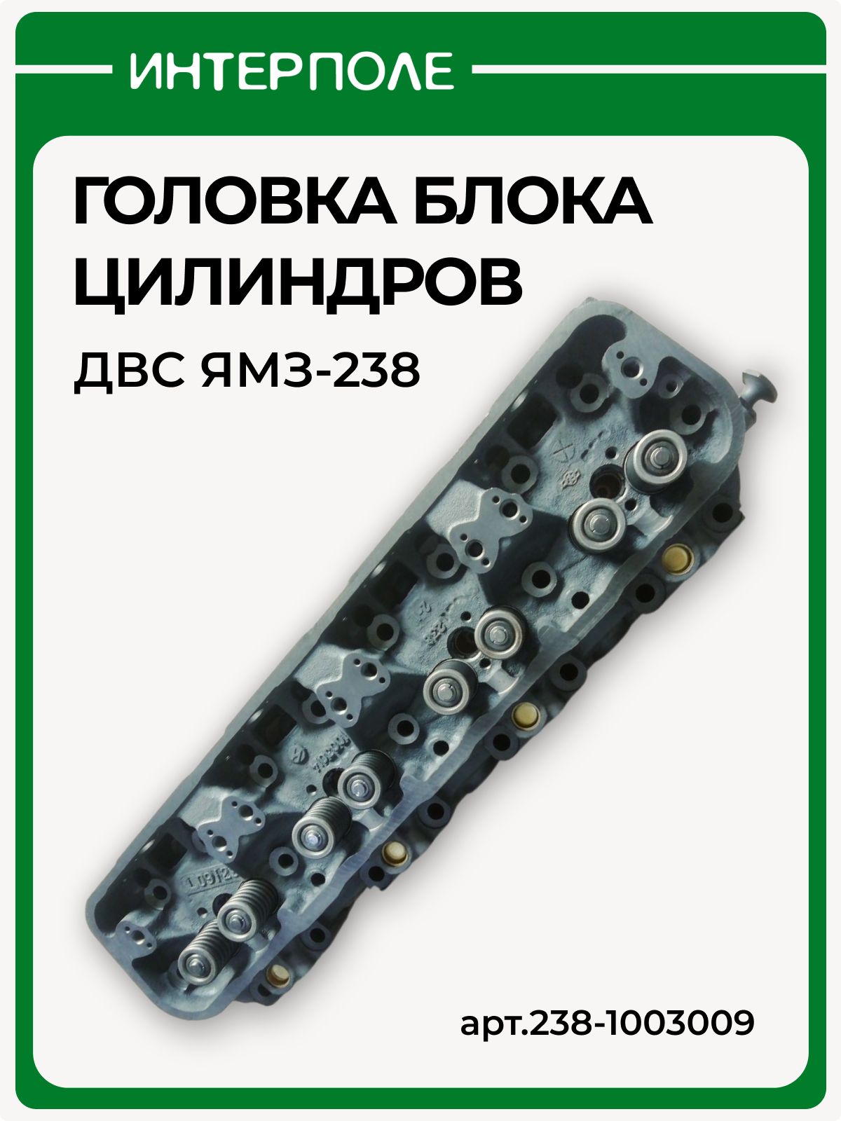 Головка блока ЯМЗ-238 в сб. Н/О (ЯМЗ)