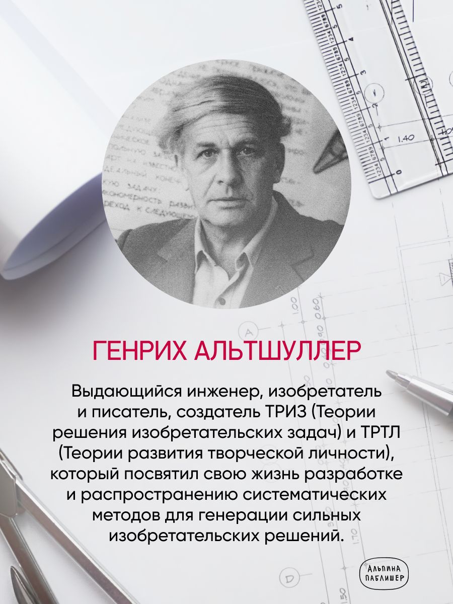 Найти идею. Введение в ТРИЗ - теорию решения изобретательских задач | Finding the Idea. Introduction to TRIZ - Theory of Inventive Problem Solving - Ozon image 1