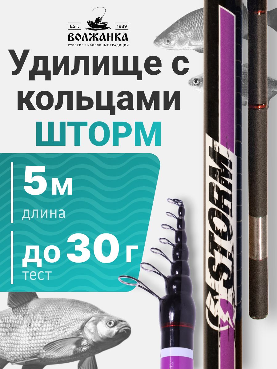 Удилищеболонскоескольцами"ВолжанкаШторм"5.0мтестдо30гр(5секций)
