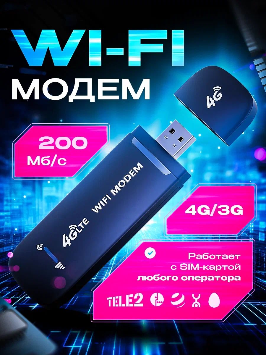 USBмодем4GМТС