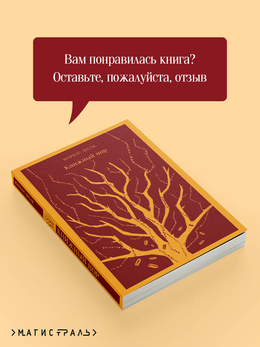 Книжный вор. Маркус Зусак. Книги классика | Russian-Language Book - Ozon image 5
