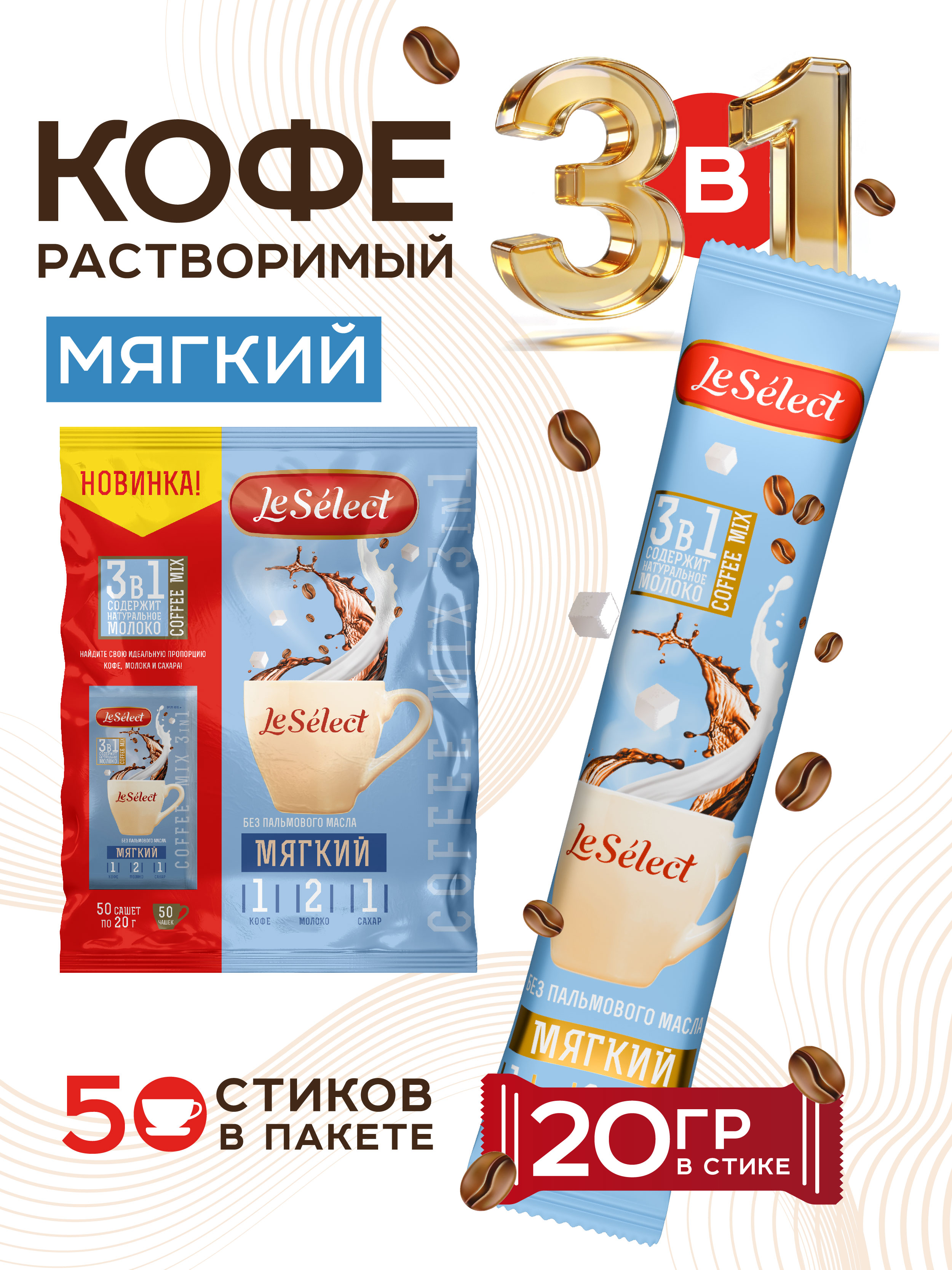 Кофе3в1впакетиках50штпо20гМягкийкофейныйнапитокрастворимыйбезпальмовогомаслаLeSelect