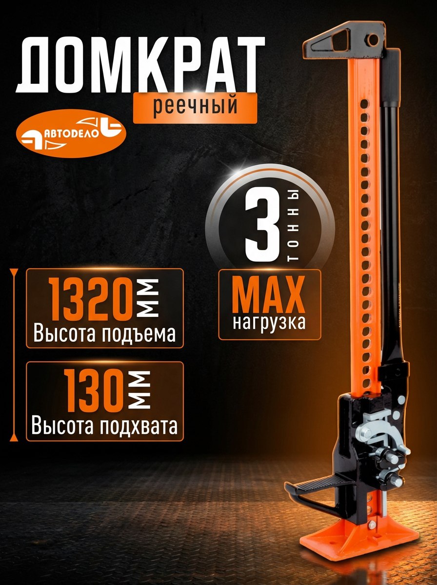 Домкрат реечный 3 т (130-1320 мм) АвтоDело